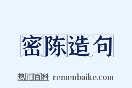 密陈造句是什么意思的图片
